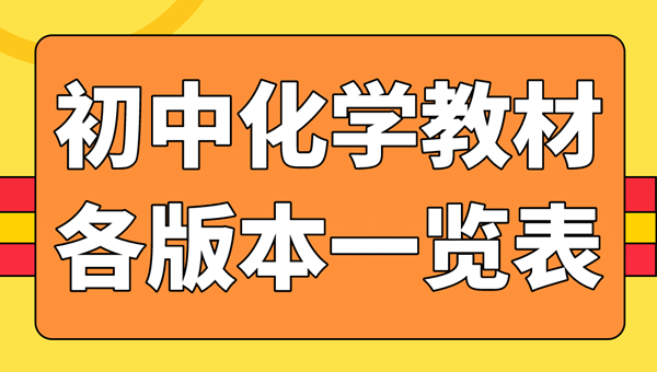 初中化学教材有哪几个版本,初中化学教材所有版本汇总