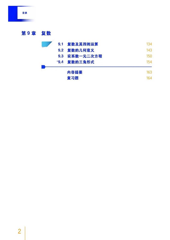 新沪教版高中数学必修第二册课本教材目录,沪教版数学必修二目录