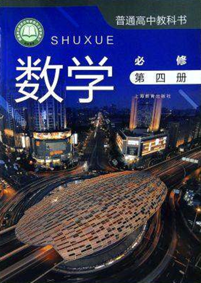 新沪教版高中数学必修第四册课本教材目录,沪教版数学必修四目录