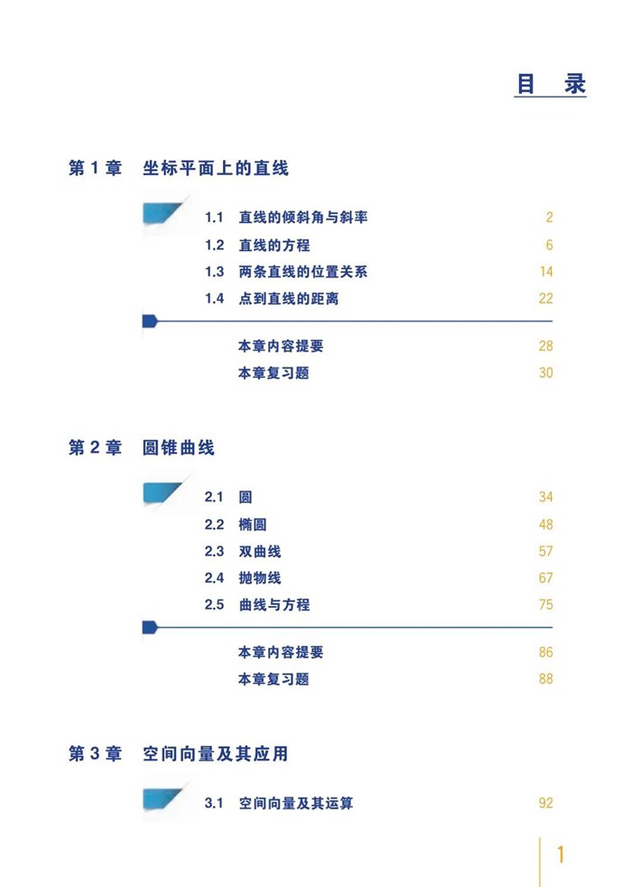 新沪教版高中数学选择性必修第一册课本教材目录