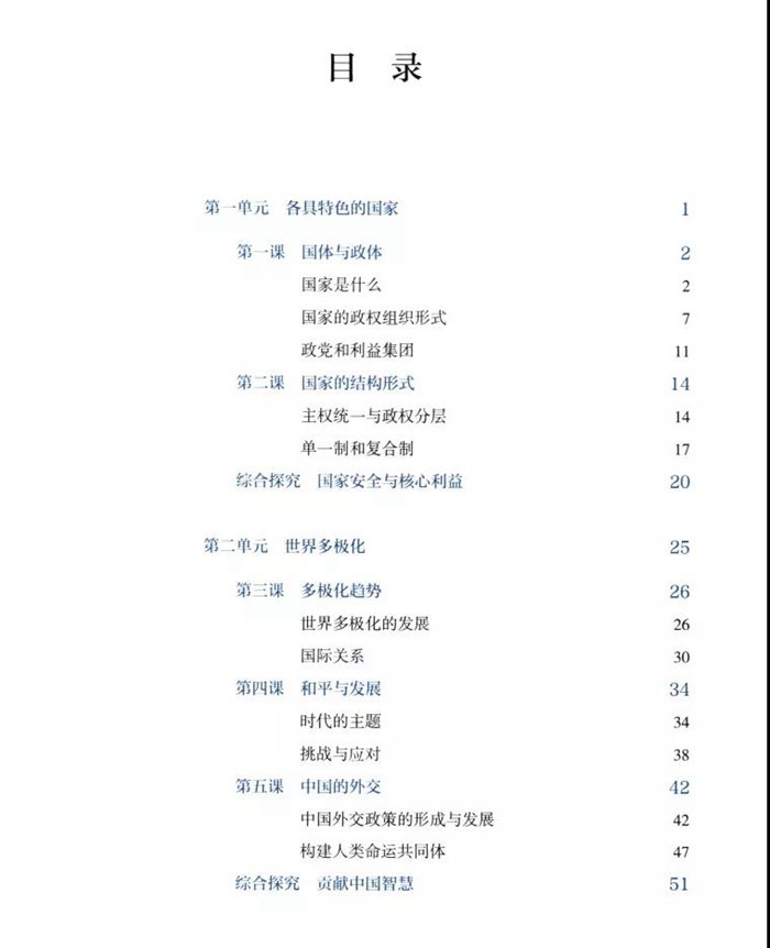 部编版高中思想政治选择性必修1课本目录,当代国际政治与经济教材目录