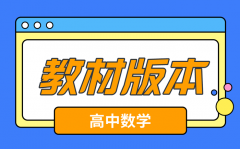 <b>高中数学课本有哪些版本_高中数学教材所有版本汇总</b>