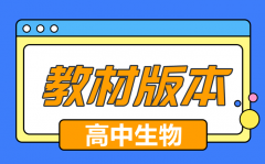 <b>高中生物课本有哪几个版本_高中生物教材版本汇总</b>