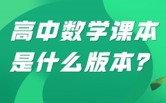 <b>甘肃高中数学用的什么版本_甘肃各地高中数学用什么教材</b>