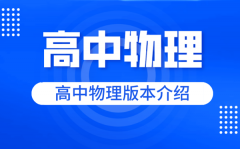 <b>新版高中物理课本教材版本大全_高中物理新教材都有什么版本</b>