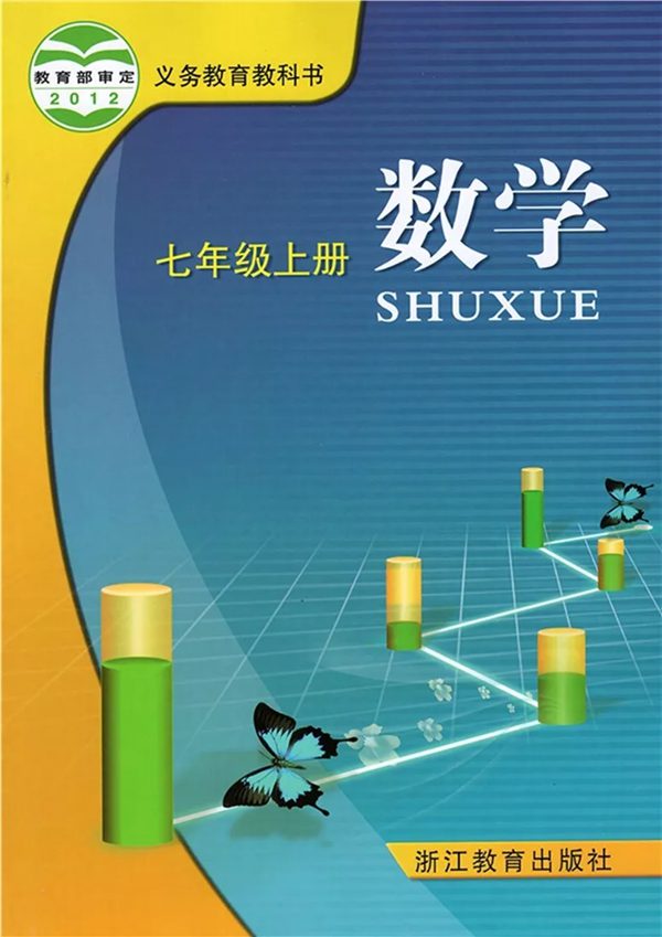 浙教版七年级上册数学课本目录,浙教版数学初一上册教材目录