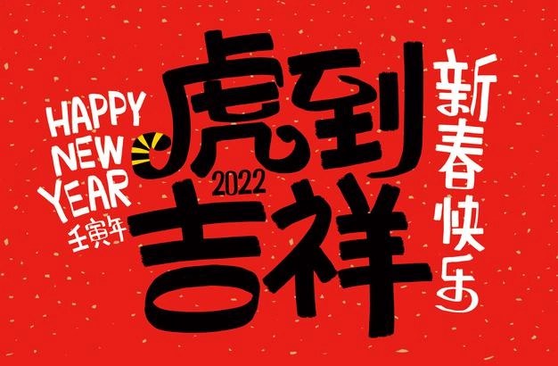 2022精选虎年最经典的祝福语,虎年实用祝福语大全