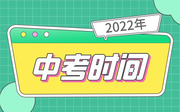 2022年陕西中考时间安排表,陕西中考2022具体时间