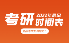 <b>考研时间2022考试时间_2022研究生报名及考试时间表</b>