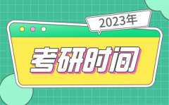 <b>考研时间2023考试时间_研究生报名及考试时间2023</b>