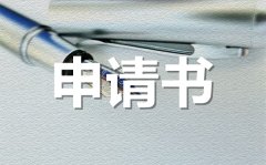 <b>试用期转正申请书范文_转正申请书怎么写？</b>