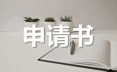 <b>教师入职转正申请书范文_教师入职转正申请书怎么写？</b>