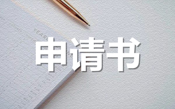 个人原因离职申请书,个人原因离职申请书怎么写