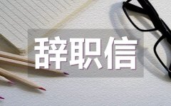 <b>员工个人简单辞职信范文8篇_员工个人简单辞职信怎么写？</b>