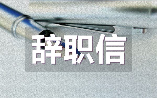 普通公司员工辞职信范文,普通公司员工辞职信怎么写