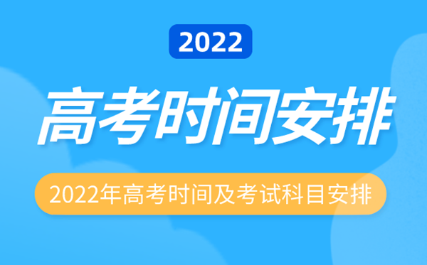 2022年江西高考时间安排,江西高考时间2022具体时间表