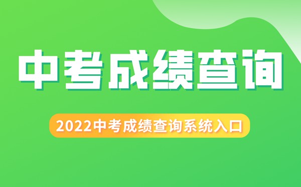 2022年北京中考成绩查询入口,北京中考怎么查分