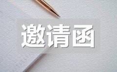 <b>老同学聚会邀请函_老同学聚会邀请函模板</b>