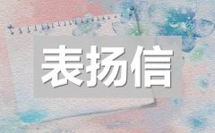 <b>一封真诚的拾金不昧表扬信_个人拾金不昧表扬信模板</b>