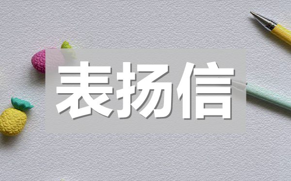 员工拾金不昧表扬信,公司员工拾金不昧表扬信模板