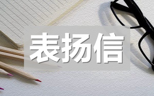 给自来水公司的表扬信,自来水抢修的表扬信模板