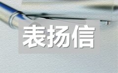 <b>企业员工表扬信_给公司员工的表扬信模板</b>