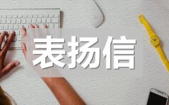 <b>给部门员工的表扬信_给团队成员的表扬信模板</b>