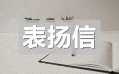 <b>家长给老师的表扬信_感谢老师的表扬信模板</b>