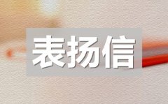 <b>给医院的表扬信_感谢医生护士的表扬信模板</b>