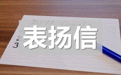 <b>企业优秀员工表扬信_给公司员工的表扬信模板</b>