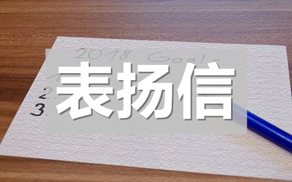 企业优秀员工表扬信,给公司员工的表扬信模板