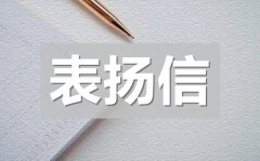 <b>小学生好人好事表扬信_小学生做好事表扬信模板</b>