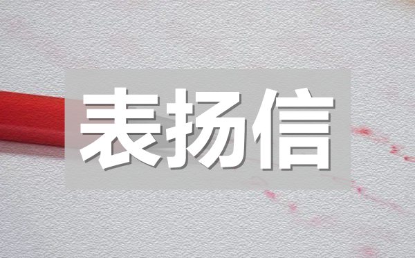 拾金不昧表扬信范文,拾金不昧表扬信模板