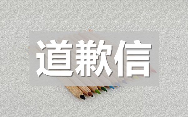 给女朋友挽回的道歉信最新精选