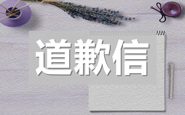 写给女朋友的道歉信,求女友谅解的道歉信格式