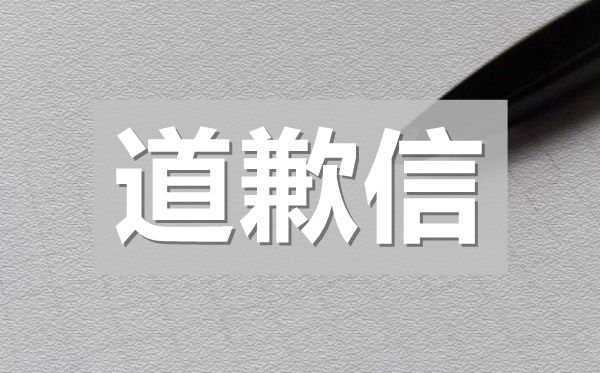 给女朋友的一封道歉信,给女友道歉信怎么写