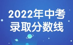 <b>2022年新疆中考分数线_新疆中考录取分数线2022</b>