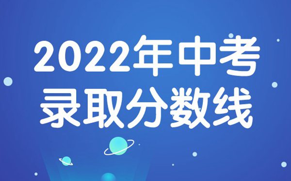 2022年贵州中考分数线,贵州中考录取分数线2022