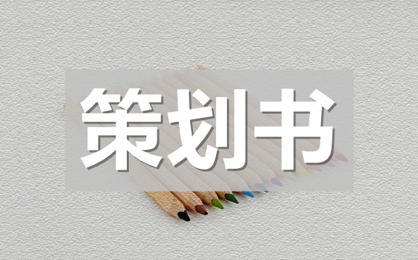 春季开学典礼策划书,春季开学典礼策划方案