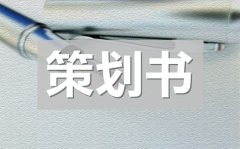 <b>党校演讲比赛策划书_党校演讲比赛策划方案</b>