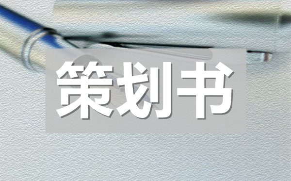 党校演讲比赛策划书,党校演讲比赛策划方案