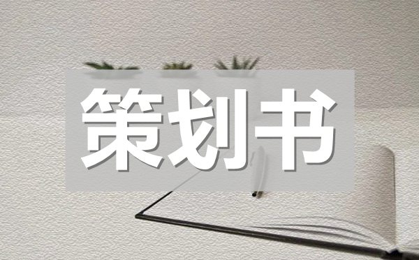 校园摄影展策划书,校园摄影展策划方案