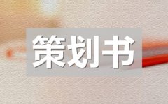 <b>医院周年庆活动策划书_医院周年庆活动策划方案</b>