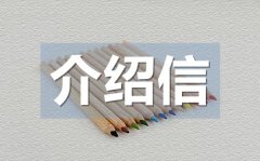 <b>学生竞聘应聘介绍信_学生竞聘应聘介绍信格式</b>