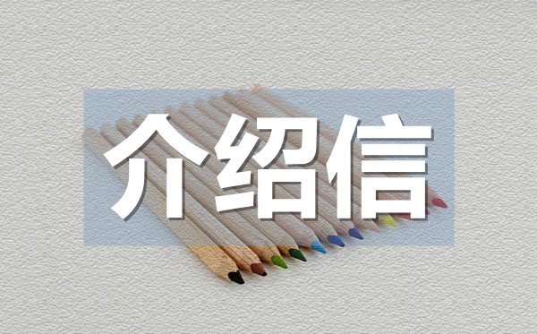 学生竞聘应聘介绍信,学生竞聘应聘介绍信格式