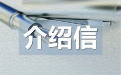 <b>入党积极分子介绍信_入党积极分子介绍信模板</b>