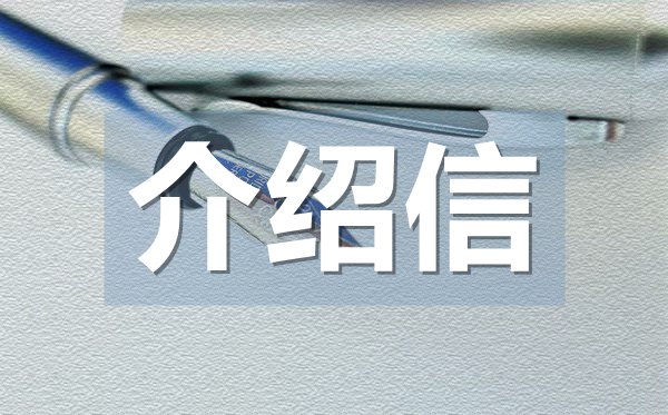 单位实习介绍信,单位实习介绍信格式