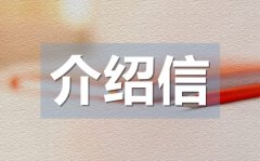 <b>单位应聘实习生介绍信_实习介绍信格式</b>