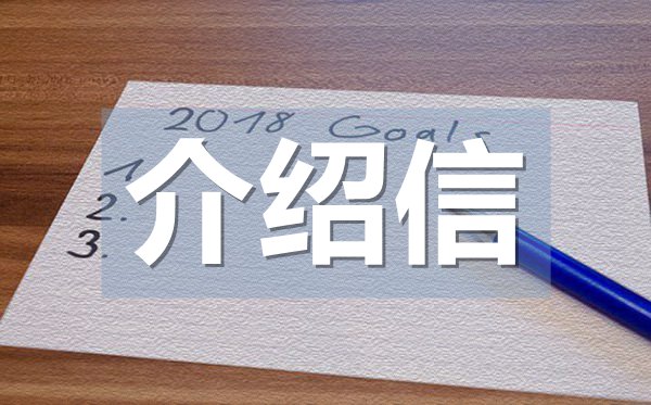 正规单位介绍信,正规单位介绍信格式