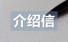 <b>办理退休介绍信_退休办理手续介绍信格式</b>